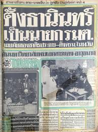 ใครมี font หนังสือพิมพ์ ไทยรัฐ (อ่าน 114273 ครั้ง) à¸«à¸™ à¸‡à¸ª à¸­à¸ž à¸¡à¸ž à¹„à¸—à¸¢à¸£ à¸ 9 à¸• à¸¥à¸²à¸„à¸¡ 2519 à¸š à¸™à¸— à¸ 6 à¸• à¸¥à¸²