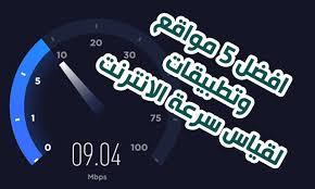 هل تريد قياس سرعة الانترنت الحقيقية لديك نحن نوفر افضل موقع لقيا سرعة الانترنت ومعرفة سرعة النت من ناحية الابلو والداونلود والبينق لا تتردوا فى زيارة موقعنا فهو مجانا. Ø§ÙØ¶Ù„ 5 Ù…ÙˆØ§Ù‚Ø¹ Ù„Ù‚ÙŠØ§Ø³ Ø³Ø±Ø¹Ø© Ø§Ù„Ù†Øª Ø­Ø§Ø³ÙˆØ¨ Ø§Ù†Ø¯Ø±ÙˆÙŠØ¯ Ø§ÙŠÙÙˆÙ†