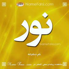 معنی اسم نور دوستانتان را زیر تصویر نامشان تگ کنید از یک تا ده به اسم نور چند امتیاز میدهید نور اسم دختر کوتاه زیبا با حر angel art letters names