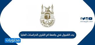 جامعة ام القرى الدراسات العليا. Ø¨Ø¯Ø¡ Ø§Ù„Ù‚Ø¨ÙˆÙ„ ÙÙŠ Ø¬Ø§Ù…Ø¹Ø© Ø§Ù… Ø§Ù„Ù‚Ø±Ù‰ Ø§Ù„Ø¯Ø±Ø§Ø³Ø§Øª Ø§Ù„Ø¹Ù„ÙŠØ§ 1441 Ù…ÙˆÙ‚Ø¹ Ù…Ø­ØªÙˆÙŠØ§Øª