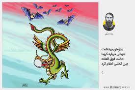 کاریکاتور/سازمان بهداشت جهانی درباره کرونا حالت فوق العاده بین ...