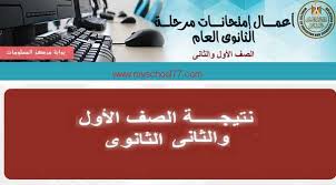 نتيجة الصف الاول والثانى الثانوى الترم الثانى 2020 Thaneduone Emis Gov Eg