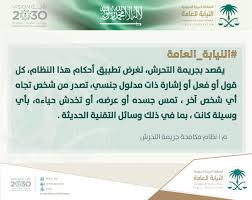 أن تكون المتقدمة للوظيفة حاصلة على شهادة الشريعة أو تخصص الأنظمة من إحدى الجامعات السعودية أو ما يعادلها. Ø§Ù„Ù†ÙŠØ§Ø¨Ø© Ø§Ù„Ø¹Ø§Ù…Ø© Ø§Ù„Ø³Ø¹ÙˆØ¯ÙŠØ© ØªÙƒØ´Ù Ø¹Ù‚ÙˆØ¨Ø© Ø§Ù„ØªØ­Ø±Ø´ ÙÙ‰ Ø§Ù„Ù…Ù…Ù„ÙƒØ© ØªØ¹Ø±Ù Ø¹Ù„ÙŠÙ‡Ø§ Menafn Com