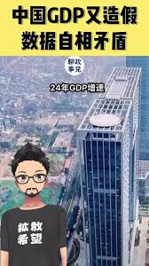 2024中国GDP造假？统计数据自相矛盾！#中国经济 #中国gdp #中共 | TikTok