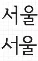 Compared to standard korean, seoul/gyeonggi dialect consistently mispronounces certain words in a certain pattern. How To Write The City Name Seoul In Korean Quora
