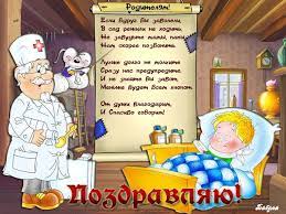Врач мой самый дорогой, добрый, опытный, крутой. Pozdravlenie Medika S Dnem Rozhdeniya