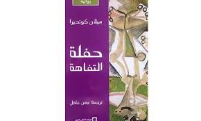 See if your friends have read any of ميلان كونديرا's books. Ø­ÙÙ„Ø© Ø§Ù„ØªÙØ§Ù‡Ø© Ù„Ù€ Ù…ÙŠÙ„Ø§Ù† ÙƒÙˆÙ†Ø¯ÙŠØ±Ø§ Ø¹Ù†Ø¨ Ø¨Ù„Ø¯ÙŠ