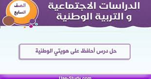 إن كنت تفتقد في نتائج البحث الحصول على حل درس أحافظ على هويتي الوطنية فلاداعي للقلق فقط كل ماعليك هو الدخول على موقعنا وتحميل تلك ا Lesson Chapter One Solving