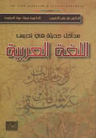 مداخل حديثة في تدريس اللغة العربية جزئين التربية والتعليم والتربية الخاصة والتربية المهنية
