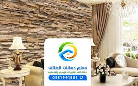 فني تركيب ورق جدران الطائف ت 0551991301 تركيب ورق حائط ومناظر طبيعية بالطائف