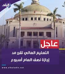 الحكومة توافق على مد إجازة نصف العام الدراسى لمدة أسبوع. Shhmve Saoo6nm