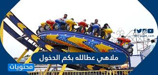 ملاهي عطالله بكم الدخول ارقام ومواعيد ملاهي عطالله هابي لاند موقع محتويات