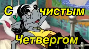 Оконные лица блестят чистотой, перед великим праздником уборка, и. Chistyj Chetverg Shutochnoe Pozdravlenie S Chistym Chetvergom Youtube