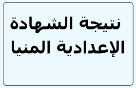 نتيجة الثانوية العامة اليمن 2020 بالاسم و رقم الجلوس ، ينتظر الان جميع الطلاب والطالبات بكل شغف واهتمام لحظة الإعلان عن نتيجة الثانوية العامة 2020 في كافة محافظات اليمن، وذلك. Ù†ØªÙŠØ¬Ø© Ø§Ù„Ø´Ù‡Ø§Ø¯Ø© Ø§Ù„Ø¥Ø¹Ø¯Ø§Ø¯ÙŠØ© 2019 Ù…Ø­Ø§ÙØ¸Ø© Ø§Ù„Ù…Ù†ÙŠØ§ Ø¨Ø§Ù„Ø§Ø³Ù… ÙˆØ±Ù‚Ù… Ø§Ù„Ø¬Ù„ÙˆØ³ Ø±ÙˆØ§Ø¨Ø· Ù†ØªØ§Ø¦Ø¬ Ø¥Ø¹Ø¯Ø§Ø¯ÙŠØ© Ø§Ù„Ù…Ù†ÙŠØ§