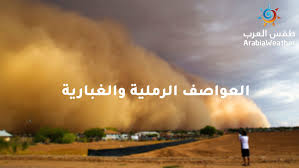 أثارت العاصفة الرملية اهتمام السعوديين بمختلف مناطق المملكة العربية السعودية، بعد اجتياحها مساء أمس الجمعة لمدن ومحافظات المنطقة الشرقية في السعودية. ØªØ¹Ø±Ù Ø¹Ù„Ù‰ ÙƒÙ„ Ù…Ø§ ÙŠØªØ¹Ù„Ù‚ Ø¨Ø§Ù„Ø¹ÙˆØ§ØµÙ Ø§Ù„Ø±Ù…Ù„ÙŠØ© Ùˆ Ø§Ù„ØºØ¨Ø§Ø±ÙŠØ© ÙˆÙØªØ±Ø© Ø­Ø¯ÙˆØ«Ù‡Ø§ Ø·Ù‚Ø³ Ø§Ù„Ø¹Ø±Ø¨ Ø·Ù‚Ø³ Ø§Ù„Ø¹Ø±Ø¨