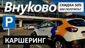 Vnukovo Yandeks Drajv Skidka 50 Aeroport Na Karshering Deshevle Aeroekspress Parkovka Youtube