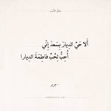 شعر جرير ألا حي الديار بسعد إني عالم الأدب Arabic Words Words Arabic Calligraphy