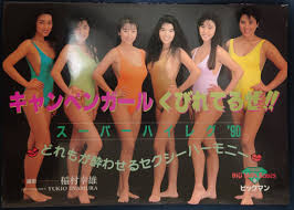 写真集 「キャンペンガール くびれてるぜ!!」 ハイレグ かとうれいこ 山岸真璃子 吉竹エリ 守口文子 原久美子 飯島直子(複数被写体)｜売買されたオークション情報、Yahoo!オークション(旧ヤフオク!)  の商品情報をアーカイブ公開 - オークファン（aucfan.com）