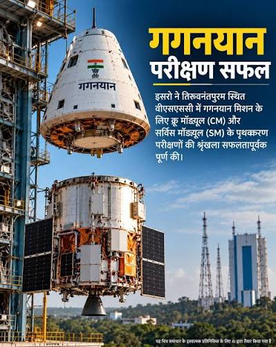 भारतीय अंतरिक्ष अनुसंधान संगठन ( इसरो ) ने रविवार को कहा कि उसने गगनयान 'क्रू  मॉड्यूल सिस्टम' के तीन बड़े परीक्षण सफलतापूर्वक पूरे कर लिए ...