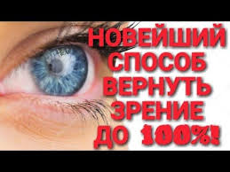 как восстановить зрение на 100 процентов в домашних условиях 47 Novejshij Sposob Vernut Zrenie Do 100 Youtube Zdorove Fakty O Zdorove Lekarstvo Ot Kashlya
