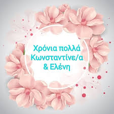 Ραντεβού μετά από 20 χρόνια σε τελικό ο ολυμπιακός και ο παοκ. Epikinoniaschool Instagram Post Photo H Giorth Twn Agiwn Kwnstantinoy Kai Elenhs Einai Mia Apo Tis Shmantikoteres Toy Xristianismoy Kai Ths Ekklhsias Mas E3isoy Shmantikh Omws Einai Kai Gia Thn Oikogeneia Ths Epikoinwnias