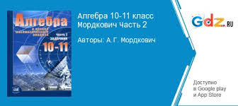 гдз по алгебре и начала анализа 10 11 класс мордкович 2019 Gdz Po Algebre Za 10 11 Klass Mordkovich Zadachnik Reshebnik