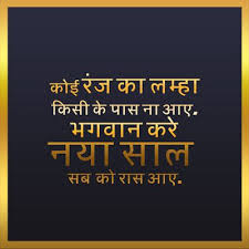 Happy New Year 2020 Shayari Wishes 2 Lines Greetings Quotes Image In Hindi New Year Wishes Quotes Quotes About New Year New Year Jokes 2017 to ab kuch hi palo me gujar jayega yakin h hume naya saal khushiya hi layega kariye tohfe kabool aap b new year ka varna moka ye fir ek saal baad hi aayega happy new year 2021. happy new year 2020 shayari wishes 2