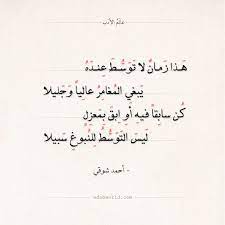 شعر أحمد شوقي هذا زمان لا توسط عنده أحمد شوقي الحياة حكم شعر عالم الأدب Arabic Quotes Arabic Poetr Arabic Poetry Beautiful Arabic Words Wisdom Quotes
