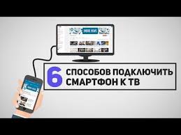 как подключить телефон к телевизору и смотреть фильмы онлайн 6 Sposobov Kak Podklyuchit Smartfon K Televizoru Youtube S Izobrazheniyami Smartfon Televizor Kompyuternye Uroki