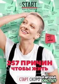 257 причин чтобы жить смотреть онлайн бесплатно в хорошем качестве 257 Prichin Chtoby Zhit 2020 Vse Serii V Horoshem Kachestve Smotret Onlajn