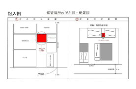 建築確認申請書の書き方 ・「プレハブ住宅2階建」を中心に作成しています。 ・ご不明な点は必ず担当者にご相談ください。 (一財)静岡県建築住宅まちづくりセンター h29.10.01. è»Šåº«è¨¼æ˜Žã®æ‰€åœ¨å›³ é…ç½®å›³ã®æ›¸ãæ–¹ ä¸­å¤ãƒˆãƒ©ãƒƒã‚¯è²©å£² ãƒˆãƒ©ãƒƒã‚¯æµé€šã‚»ãƒ³ã‚¿ãƒ¼
