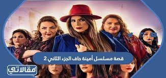 مشاهدة مسلسل امينة حاف 2 الجزء الثاني الحلقة 1 كاملة حيث يعرض خلال شهر رمضان 2022 عبر قناة mbc. Qkv9znoruqzwam