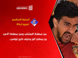 أسامة السلامي 🗣️ : من مصلحة المنتخب🇹🇳 ومن مصلحة الاعب بن رمضان🇧🇪 انو  يحترف خارج تونس 🔃