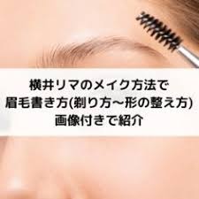 横井リマのメイク方法 眉毛書き方 剃り方 形の整え方 を画像付きで紹介 メイク方法 眉毛 眉毛 書き方