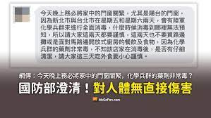 傳化學兵消毒劑有毒 國防部：稀釋漂白水對人體無害 中央社 2021/05/14 22:25(1小時前) （中央社記者鍾佑貞台北14日電）網路流傳「化學兵群的藥劑非常毒」等訊息，國防部陸軍司令部今天澄清指出，相關訊息為網路假訊息，化學兵所使用的消毒藥劑是1：50的稀釋. Fdc Z6gofp9 Pm