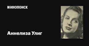 Аннелиза Улиг (Anneliese Uhlig): фильмы, биография, семья, фильмография —  Кинопоиск