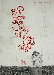 Birthday Wishes For Ex Boyfriend In Bengali Bangla Love Quotes Lyric Quotes Romantic Love Quotes Typography Art Bengali Love Poem In 2020 Cute Quotes For Life Bangla Love Quotes Love Quotes Photos
