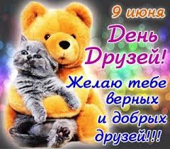Другом быть не каждый сможет, это редкий божий дар. Otkrytki S Dnem Druzej Kartinki Gif I Pozdravleniya Na Den Druzej Glavred