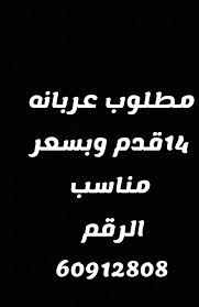 الموقع الاعلى تصنيفا في قطر. Wanted Boat 14ft Trailer ÙØ·ÙÙØ¨ Ø¹Ø±Ø¨Ø§ÙØ© Ù¡Ù¤ ÙØ¯Ù Q8rider
