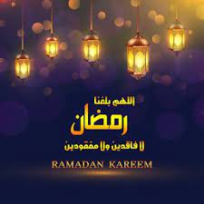 صور اللهم بلغنا رمضان 2021 بطاقات دعاء اللهم بلغنا شهر رمضان ramadan ramadan kareem kareem