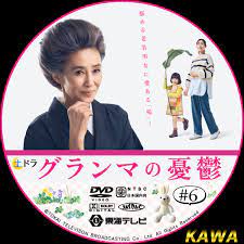 グランマの憂鬱 | かわらべ３