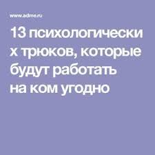 10 фраз которые говорит мужчина когда ты ему нравишься 13 Psihologicheskih Tryukov Kotorye Budut Rabotat Na Kom Ugodno Knowledge Psihologiya Prostaya Zhizn I Motivaciya