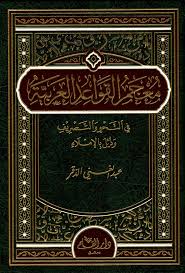 معجم قواعد اللغة العربية