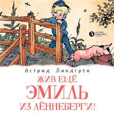 я вижу о чем вы думаете аудиокнига слушать онлайн Astrid Lindgren Audiokniga Zhiv Eshyo Emil Iz Lyonnebergi Slushat Onlajn Ili Skachat Mp3 Na Litres