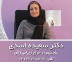 معرفی دکتر متخصص زنان در شرق تهران و روشهای تماس - سلامت نیوز