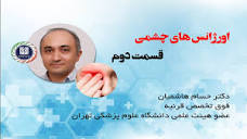 اورژانس های چشمی (قسمت دوم) - دکتر سید حسام هاشمیان