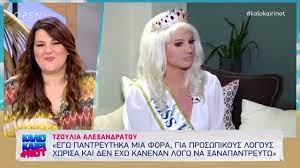 Η τζούλια αλεξανδράτου που βρίσκεται σε δικαστική διαμάχη με τον μένιο φουρθιώτη, μιλάει για τον πρώην μάνατζερ της, σημειώνοντας χαρακτηριστικά ότι τον γνωρίζει αρκετά καλά και περίμενε ότι θα. H Tzoylia Ale3andratoy Se Mia Ek Ba8ewn E3omologhsh Kalokairi Not 30 7 2019 Open Tv Youtube
