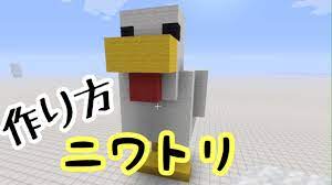 ニワトリ 作り方】マインクラフト 巨大 マイクラ minecraft - YouTube