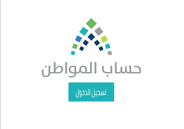 وزارة الموارد البشرية والتنمية الاجتماعية السعودية هي المسؤولة عن صرف حساب المواطن للمستفيدين، ومن المعروف أن موعد ايداع حساب المواطن 1443 يكون في يوم العاشر من كل شهر ميلادي. Ø§Ø³ØªØ¹Ù„Ø§Ù… Ø¹Ù† Ø­Ø³Ø§Ø¨ Ø§Ù„Ù…ÙˆØ§Ø·Ù† 1442 Ø¨Ø±Ù‚Ù… Ø§Ù„Ù‡ÙˆÙŠØ© Ø¹Ù† Ø§Ù„Ù‚ÙŠÙ…Ø© Ø§Ù„Ù…Ø³ØªØ­Ù‚Ø© Ø¯ÙŠØ³Ù…Ø¨Ø± 2020 Ø§Ù„ÙŠÙˆÙ… Ø§Ù„Ø¥Ø®Ø¨Ø§Ø±ÙŠ