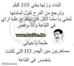 بوستات حلوة جدا احلى القفشات والنكت المضحكة تجدها فى هذا المقال الذى يضم اكبر البوم صور ضحك عن البنات والشباب صور اساحبى المضحكة الى تخليك تفطس من الضحك منشورات مضحكة للفيس بوك 2021 صور بوستات مضحكة 2017 صور مكتوب عليها نكت مضحكه جدا. Ø±Ù…Ø²ÙŠØ§Øª Ù†ÙƒØª Ù…Ø¶Ø­ÙƒØ© Ù…Ù† Ù‚Ù„Ø¨Ùƒ Ø§Ø¶Ø­Ùƒ Ø¹Ù„Ù‰ Ø§Ù„ÙÙŠØ³ Ø§Ùˆ Ø§Ù„Ø§Ù†Ø³ØªØºØ±Ø§Ù… Ø§Ø­Ø§Ø³ÙŠØ³ Ø¨Ø±ÙŠØ¦Ø©